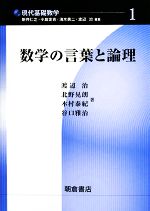 数学の言葉と論理 -(現代基礎数学1)