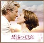 映画『最後の初恋』オリジナル・サウンドトラック