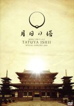 TATUYA ISHII SPECIAL CONCERT 2008 MUSIC TREE LIVE~月日の塔~