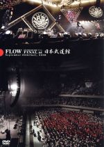 FLOW LIVE TOUR 2007-2008「アイル」FINAL at 日本武道館
