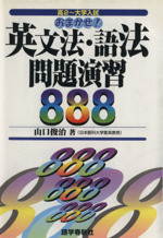 おまかせ!英文法・語法問題演習888 高2~大学入試-