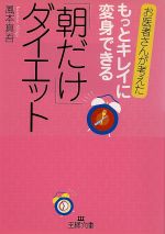 「朝だけ」ダイエット もっとキレイに変身できる-(王様文庫)