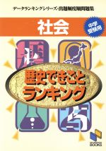 社会 歴史できごとランキング 中学受験用-(データランキングシリーズ・出題頻度問題集)(別冊解答付)