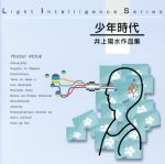 JAZZで聴く! 少年時代/井上陽水作品集