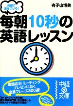 同僚に差をつける!毎朝10秒の英語レッスン -(中経の文庫)