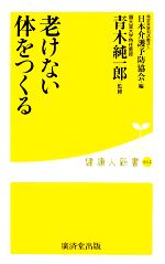 老けない体をつくる -(健康人新書)