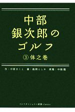 中部銀次郎のゴルフ -体之巻(ゴルフダイジェスト新書classic)(3)