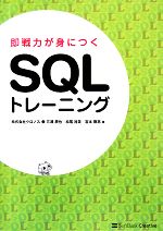 即戦力が身につくSQLトレーニング -(CD-ROM付)