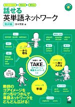 話せる英単語ネットワーク 動詞編 イメージでわかる→覚える→使える-(CD1枚付)