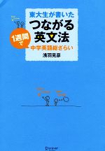 東大生が書いた つながる英文法 1週間で中学英語総ざらい-