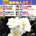 おんな火/大漁まつり/二人の旅路/博多川