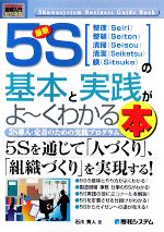 図解入門ビジネス 最新 5Sの基本と実践がよ~くわかる本 5S導入・定着のための実践プログラム-