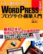 いま一番わかりやすいWordPress日本語版でブログサイト構築入門