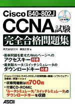 Cisco CCNA 640‐802J 試験完全合格問題集 -(CD-ROM1枚付)