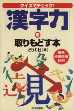 クイズでチェック!「漢字力」を取りもどす本