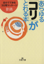 あらゆる「コリ」がとれる本 -(王様文庫)