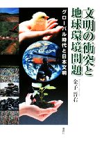 文明の衝突と地球環境問題 グローバル時代と日本文明-