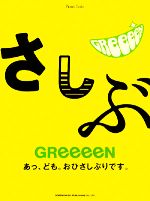 ｇｒｅｅｅｅｎ あっ ども おひさしぶりです 中古本 書籍 ドレミ楽譜出版社 ブックオフオンライン