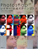Photoshopレイヤー・合成デザインブック CS3/CS2/CS対応-