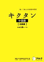 キクタン 中国語 初級編 聞いて覚える中国語単語帳 中検4級レベル-(CD1枚、赤シート付)