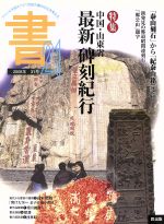 書21 ジャンルを超えて 21世紀の書の文化を考える 特集 中国・山東省 最新 碑刻紀行-(31号 2008年)