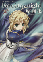 Fate/stay night 原画集