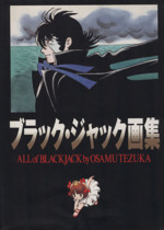 ブラック・ジャック画集 All of Black Jack