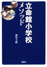 立命館小学校メソッド -(宝島社文庫)