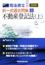 司法書士択一式過去問集 -不動産登記法(8)