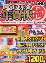 楽々プリント年賀状(福)  2009年版