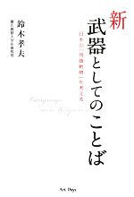 新・武器としてのことば 日本の「言語戦略」を考える-