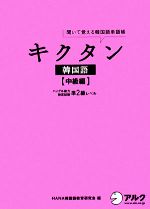 キクタン 韓国語 中級編 聞いて覚える韓国語単語帳 ハングル能力検定試験準2級レベル-(CD2枚付)