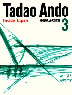 安藤忠雄の建築 -(3)