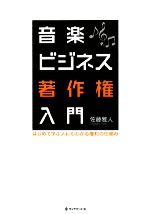 音楽ビジネス著作権入門 はじめて学ぶ人にもわかる権利の仕組み-