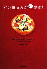 パン屋さんが超好き! 毎日食べたい食事パンからおやつパンまで、パン食人の「イチオシ」決定!-(MARBLE BOOKS)