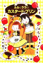 ルルとララのカスタード・プリン ルルとララシリーズ-(おはなしトントン11)