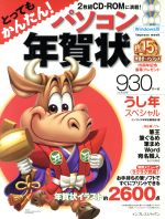 パソコン年賀状うし年スペシャル -(CD-ROM2枚付)