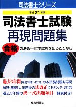 司法書士試験再現問題集 -(司法書士シリーズ)(平成21年版)