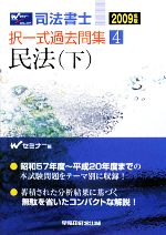 司法書士択一式過去問集 民法-(4)