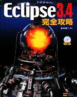 Eclipse3.4完全攻略 -(CD-ROM1枚付)