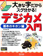 デジカメ入門 基本のキホン編 大きな字だからスグ分かる!-