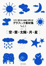 スグに使える、自由に使える!グラフィック素材集 -空・雲・太陽・月・星(Vol.1)(CD-ROM1枚付)