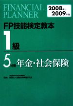 FP技能検定教本 1級 5分冊 -年金・社会保険(2008年~2009年版)