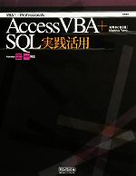 Access VBA+SQL実践活用 Access 2000~2003・2007対応-(VBA for Professionals)