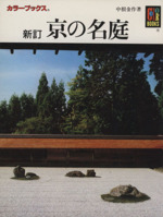 京の名庭 カラーブックス28-(カラーブックス)