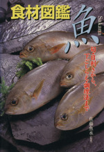 食材図鑑 魚