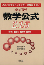 必ず使う数学公式215 数学Ⅰ・数学Ⅱ・数学A・数学B これだけ覚えればセンター試験は十分!-