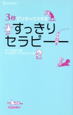 3秒でリラックスする すっきりセラピー