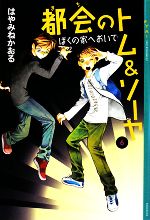 都会のトムの検索結果 ブックオフオンライン