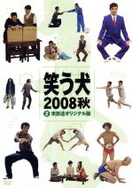 笑う犬 2008 秋 vol 2 中古dvd 内村光良 南原清隆 ネプチューン 中島知子 ブックオフオンライン 笑う犬 2008 秋 vol 2 中古dvd 内村光良 南原清隆 ネプチューン 中島知子 ブックオフオンライン